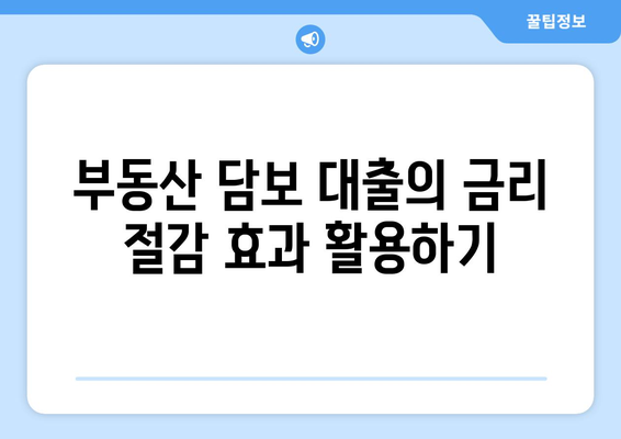 부동산 담보 대출: 금리 인하의 영향과 활용 방법