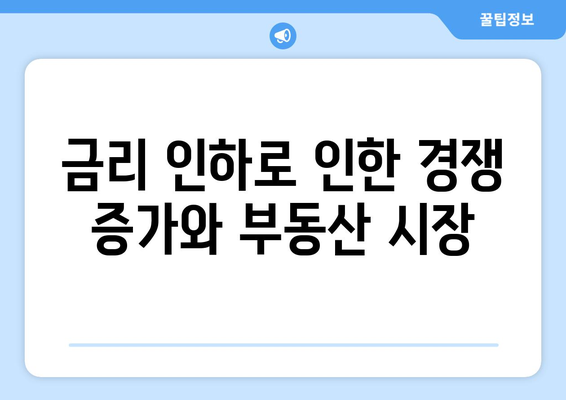 수익형 부동산 투자 시 금리 인하의 부정적 고려 사항