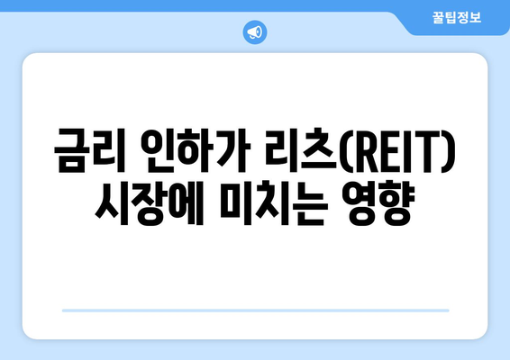 금리 인하로 리츠(REIT) 투자 고려하기