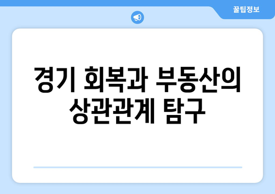 경기 회복 대 부동산 활성화: 금리 인하가 풀어내는 갈등