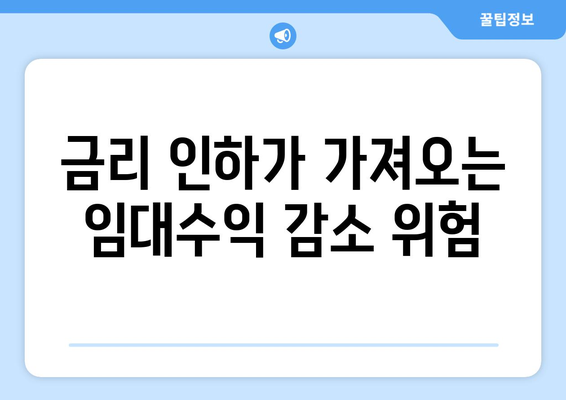 수익형 부동산 투자 시 금리 인하의 부정적 고려 사항