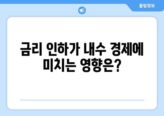 내수 활성화 위한 금리 인하, 부동산 기회인가?