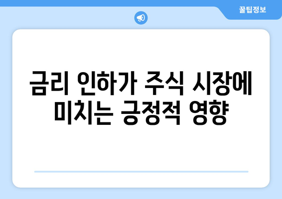 금리 인하의 명분과 주식, 부동산에 대한 의미