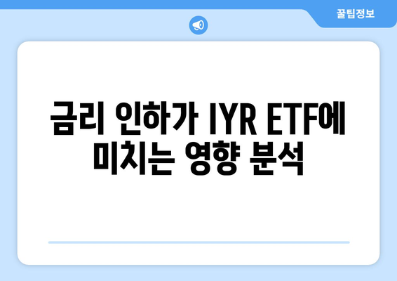 금리 인하에 주목해야 하는 IYR ETF