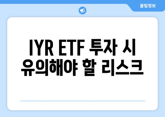 금리 인하에 주목해야 하는 IYR ETF