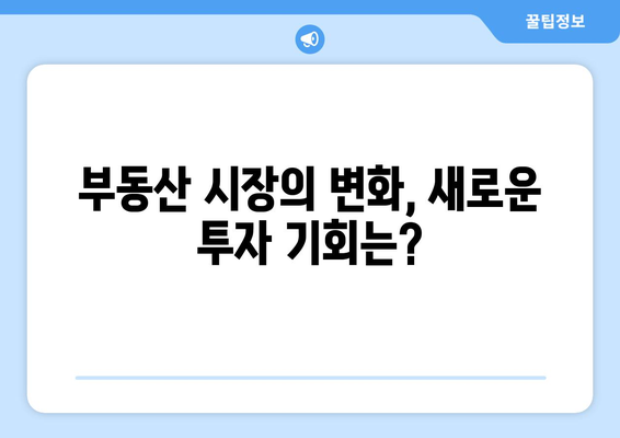 내수 활성화 위한 금리 인하, 부동산 기회인가?