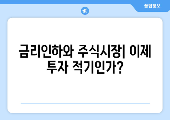 금리인하 명목: 주식 매수, 부동산 매도 신호?