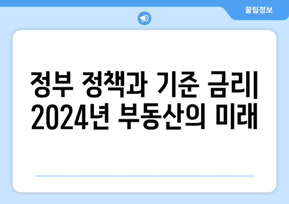 2024년 부동산 전망, 기준 금리 인하 고려