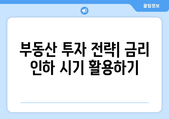 금리인하 시 놓쳐서는 안 될 기회: 대한민국 부동산의 상승 기대