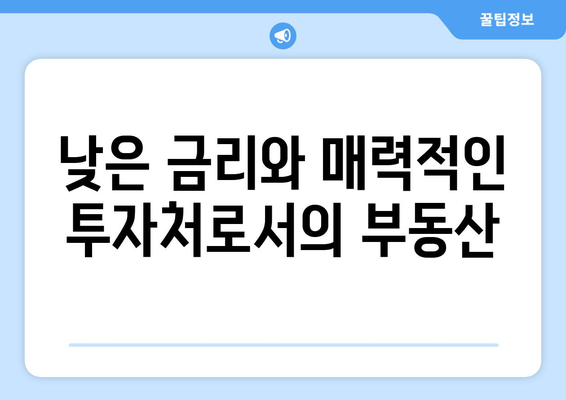 금리 인하의 영향: 부동산의 매력 업