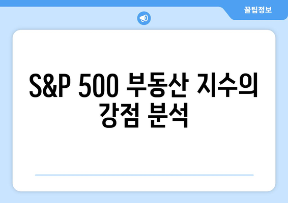 금리 인하에 주목해야 하는 ETF: S&P 500 부동산 지수 추종