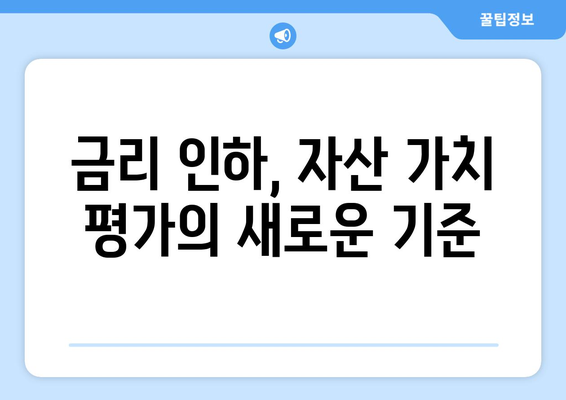 금리 인하의 명분과 주식, 부동산에 대한 의미