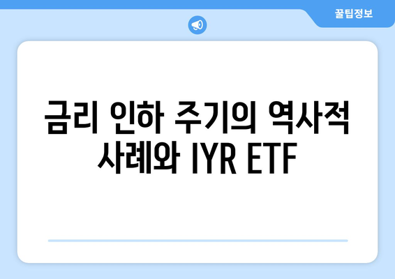 금리 인하에 주목해야 하는 IYR ETF