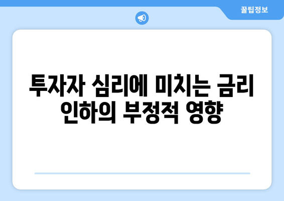 수익형 부동산 투자 시 금리 인하의 부정적 고려 사항