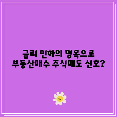 금리 인하의 명목으로 부동산매수 주식매도 신호?