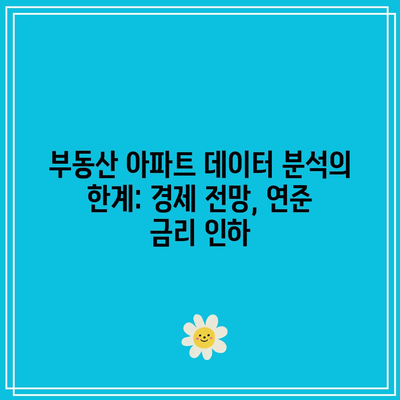 부동산 아파트 데이터 분석의 한계: 경제 전망, 연준 금리 인하