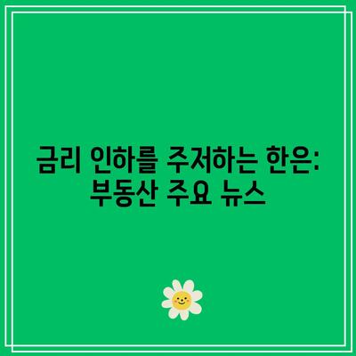 금리 인하를 주저하는 한은: 부동산 주요 뉴스