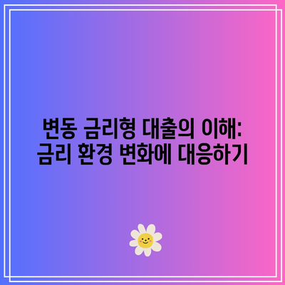 변동 금리형 대출의 이해: 금리 환경 변화에 대응하기