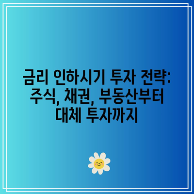 금리 인하시기 투자 전략: 주식, 채권, 부동산부터 대체 투자까지