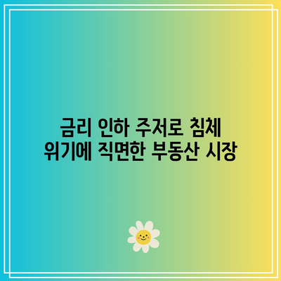 금리 인하 주저로 침체 위기에 직면한 부동산 시장