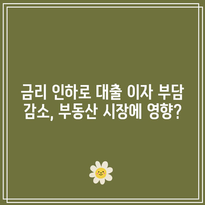 금리 인하로 대출 이자 부담 감소, 부동산 시장에 영향?