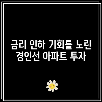 금리 인하 기회를 노린 경인선 아파트 투자