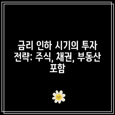 금리 인하 시기의 투자 전략: 주식, 채권, 부동산 포함