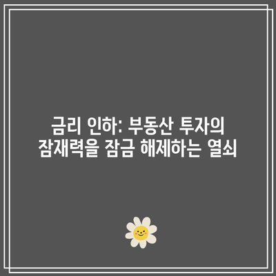 금리 인하: 부동산 투자의 잠재력을 잠금 해제하는 열쇠