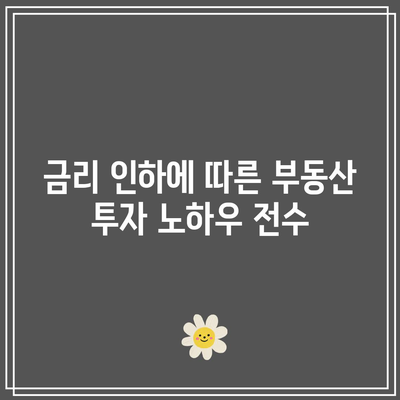 금리 인하에 따른 부동산 투자 노하우 전수