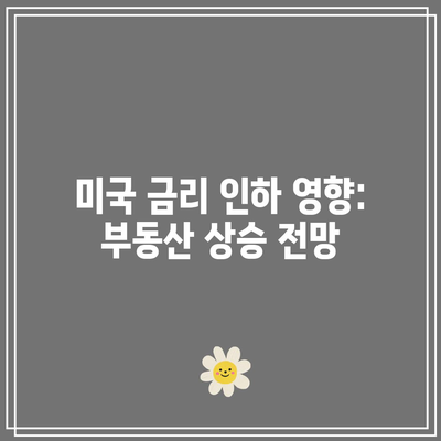 미국 금리 인하 영향: 부동산 상승 전망