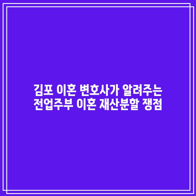 김포 이혼 변호사가 알려주는 전업주부 이혼 재산분할 쟁점