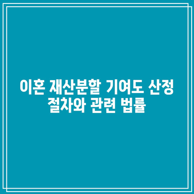 이혼 재산분할 기여도 산정 절차와 관련 법률