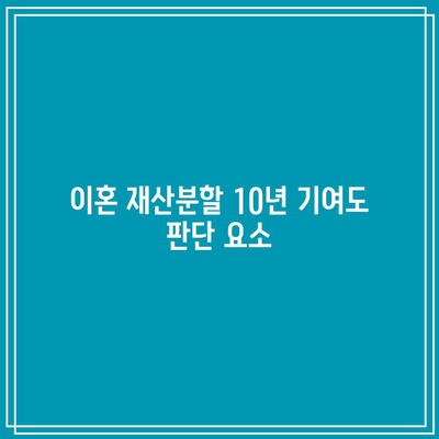 이혼 재산분할 10년 기여도 판단 요소