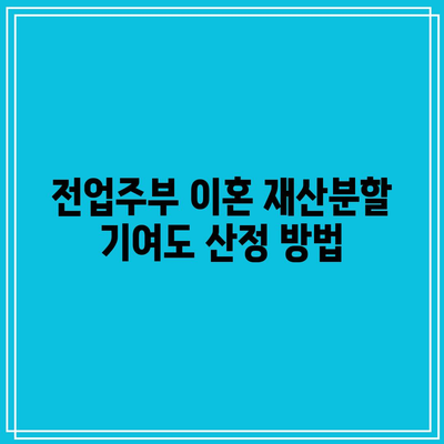 전업주부 이혼 재산분할 기여도 산정 방법