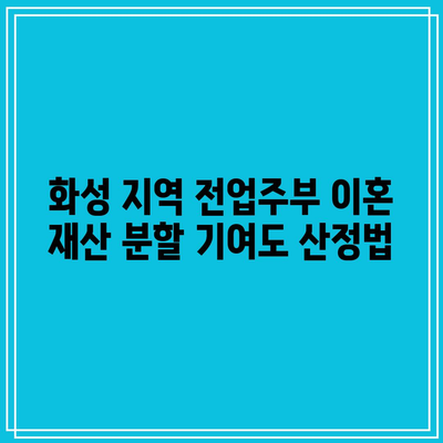 화성 지역 전업주부 이혼 재산 분할 기여도 산정법