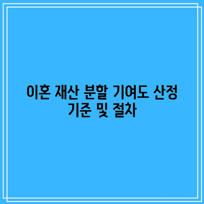 이혼 재산 분할 기여도 산정 기준 및 절차