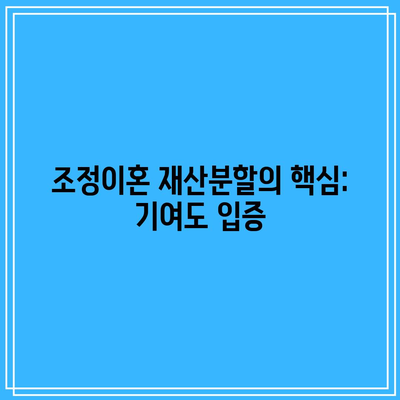 조정이혼 재산분할의 핵심: 기여도 입증