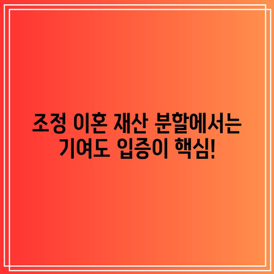 조정 이혼 재산 분할에서는 기여도 입증이 핵심!