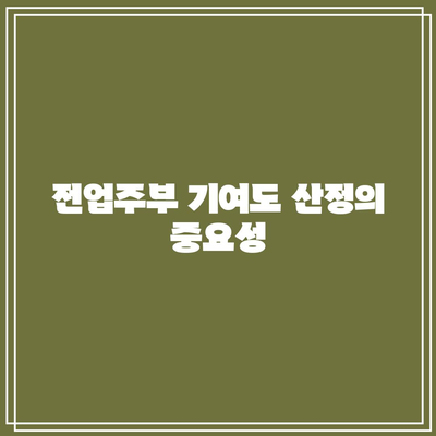 전업주부 기여도 산정의 중요성