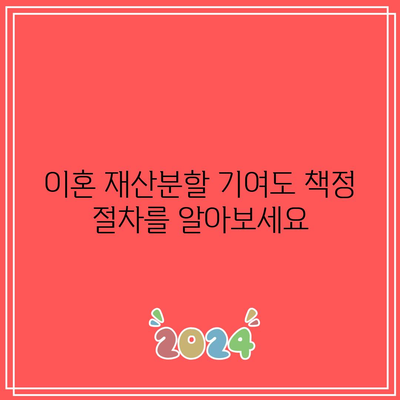 이혼 재산분할 기여도 책정 절차를 알아보세요