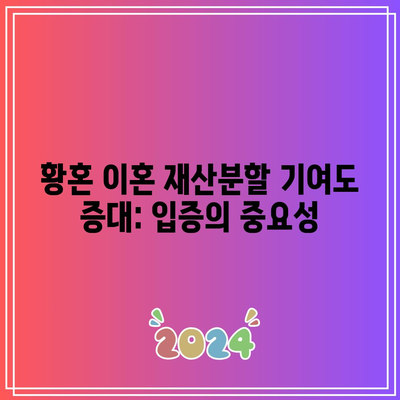 황혼 이혼 재산분할 기여도 증대: 입증의 중요성