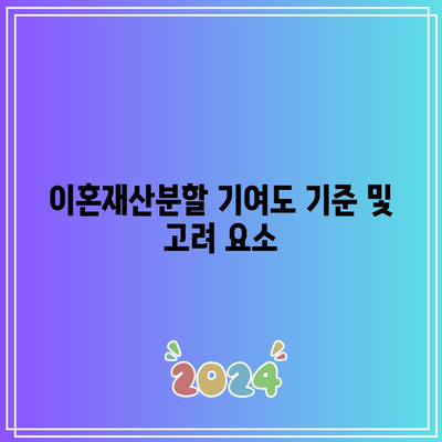 이혼재산분할 기여도 기준 및 고려 요소