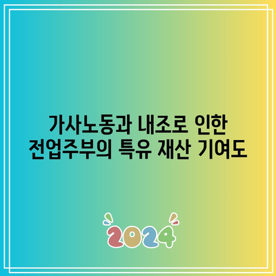 가사노동과 내조로 인한 전업주부의 특유 재산 기여도