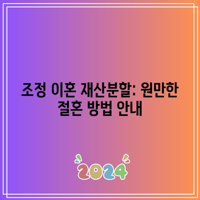 조정 이혼 재산분할: 원만한 절혼 방법 안내