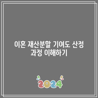 이혼 재산분할 기여도 산정 과정 이해하기