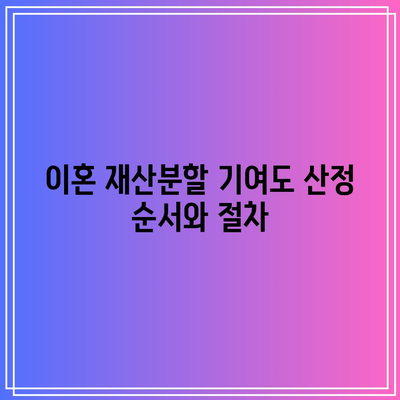 이혼 재산분할 기여도 산정 순서와 절차