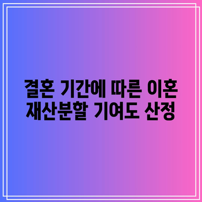 결혼 기간에 따른 이혼 재산분할 기여도 산정