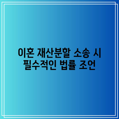 이혼 재산분할 소송 시 필수적인 법률 조언