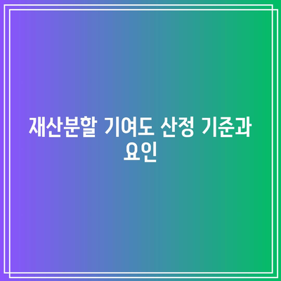 재산분할 기여도 산정 기준과 요인