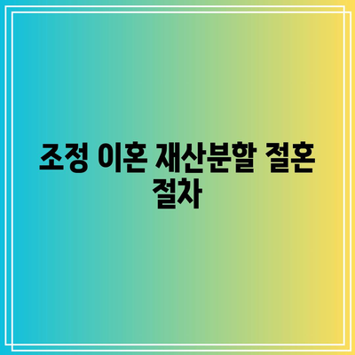 조정 이혼 재산분할 절혼 절차